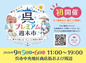 2026年9月5日（土）〜6日（日）呉プレミアム週末市 @ 呉中央地区商店街および周辺