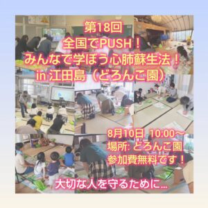 2026年8月10日（月・祝）第18回 全国でPUSH！ in 江田島 @ どろんこ園