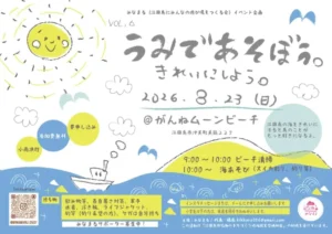 2026年8月23日(日)みなまる企画 Vol.6「うみであそぼう。きれいにしよう。」 @ がんねムーンビーチ