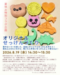 2026年8月19日(水)オリジナルせっけんづくり @ コミュニティスペース LeLien