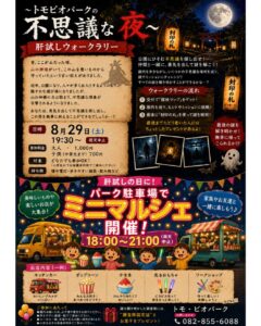 2026年8月29日（土）肝試しウォークラリー＆ミニマルシェを開催！