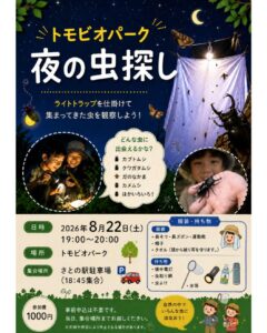 2026年8月22日（土）トモビオパークで夜の虫探し @ トモビオパーク