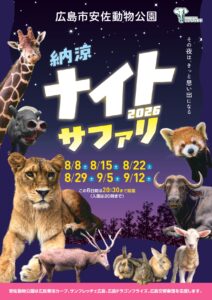 2026年8月8日（土）〜9月12日（土） @ 広島市安佐動物公園