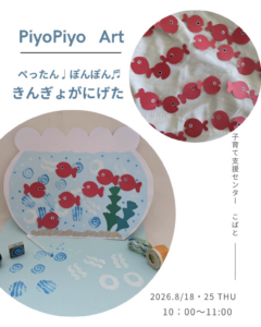 2026年8月18日（火）・25日（火）ぴよぴよアート @ 子育て支援センターこばと