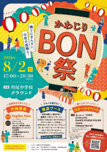2026年8月2日（日）かわじりBON祭 @ 川尻中学校グラウンド