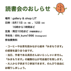 2026年8月11日(火・祝)・12日(水)「みまもります」読書会 @ gallery & shop LIT