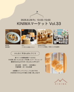 2026年8月28日（金）KINIWAマーケット vol.33 @ KINIWA