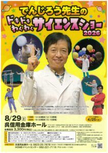 2026年8月29日（土）でんじろう先生のドキドキわくわくサイエンスショー2026 @ 呉信用金庫ホール