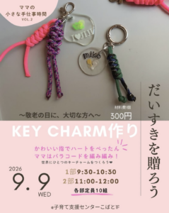 2026年9月9日（水） ママの小さな手仕事時間 VOL.2 @ 子育て支援センターこばと