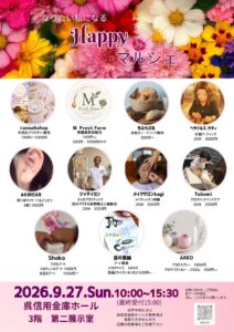 2026年9月27日(日)なりたい私になる「Happyマルシェ」 @ 呉信用金庫ホール 3階 第二展示室