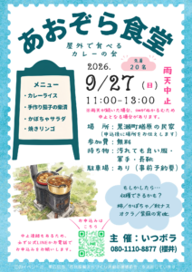 2026年9月27日（日）第1回　あおぞら食堂 @ 東広島市黒瀬町楢原の民家