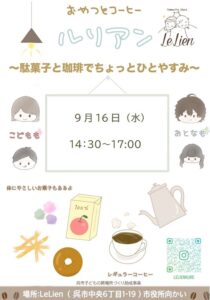 2026年9月16日（水） おやつ＆コーヒーのお店 @ コミュニティスペース LeLien