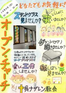 2026年10月4日（日）オープンチャーチ @ 呉ナザレン教会