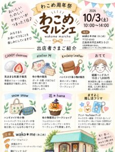 2026年10月3日（土）わこめマルシェ @ wako＊me