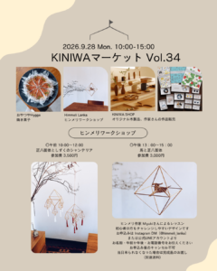 2026年9月28日(月)KINIWAマーケット vol.34 @ KINIWA