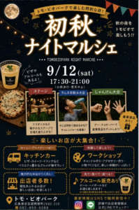 2026年9月12日（土） 初秋ナイトマルシェ @ トモビオパーク
