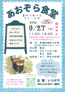 2026年9月27日（土）第1回　あおぞら食堂 @ 東広島市黒瀬町楢原の民家