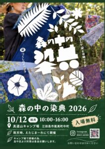 2026年10月12日（月・祝）森の中の染典2026 @ 真道山森林公園キャンプ場