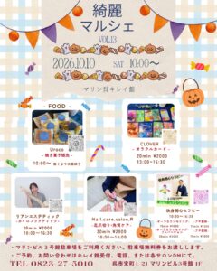 2026年10月10日（土）綺麗マルシェ @ マリン呉キレイ館
