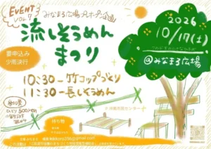 2026年10月17日(土)みなまるイベント企画Vol.7 流しそうめんまつり @ みなまる広場(フウド下の広場)