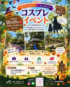 2026年10月18日（日）トモ・ビオパーク「コスプレイベント＆フォトコンテスト」 @ トモ・ビオパーク（パーク内）