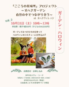 2026年10月31日（土）ガーデン・ハロウィン @ オハナヴィレッジ