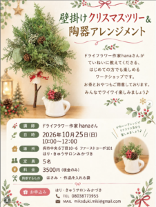 2026年10月25日（日）壁掛けクリスマスツリー＆陶器アレンジメント @ はり・きゅうサロンみかづき